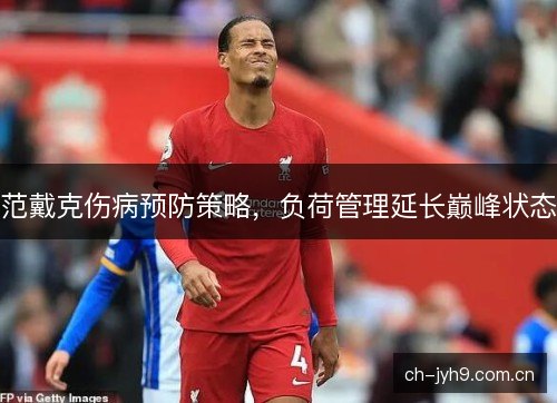 范戴克伤病预防策略，负荷管理延长巅峰状态