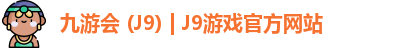 九游会